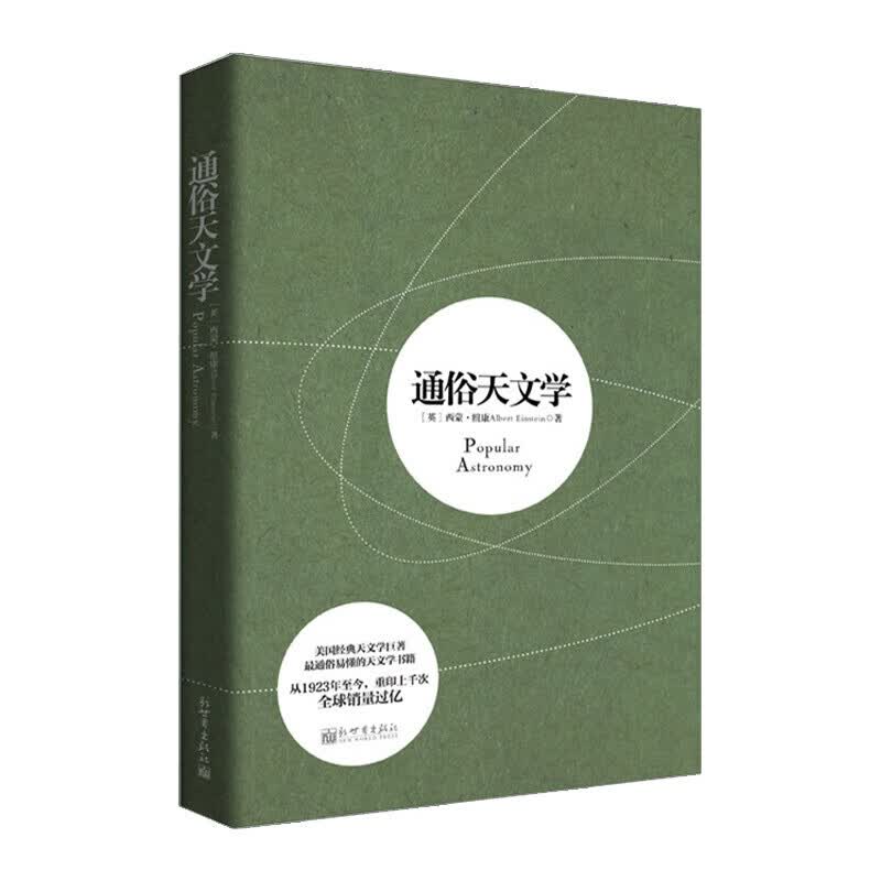 通俗天文学 西蒙纽康