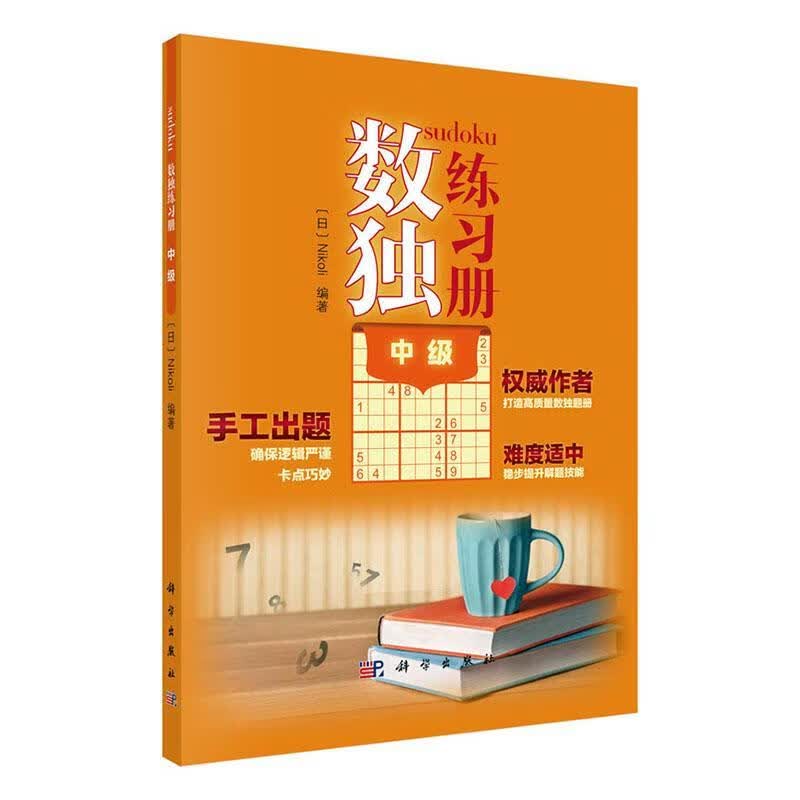 数独练中级 娱乐/休闲 9787030651945