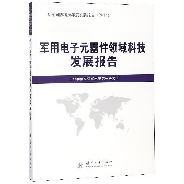 军用电子元器件领域科技发展报告(2017)/世界国防科技年度发展报告