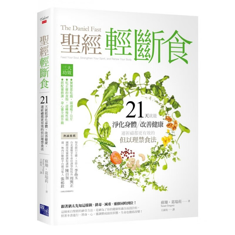 现货台版 轻断食 21天就能净化身体 改善健康 连祈祷都更有效的但以理禁食法医疗保健养台版