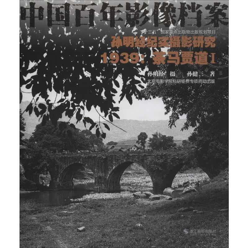孙明经纪实摄影研究 1 1939:茶马贾道