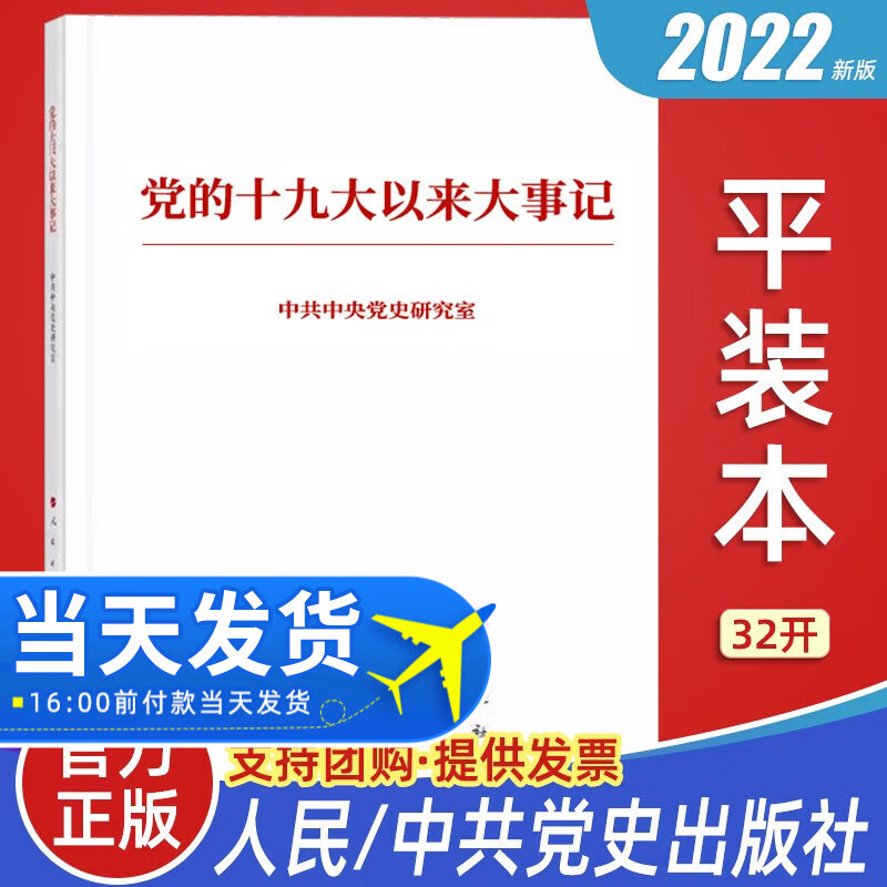 正版2022新版 党的十九大以来大事记（32开平装本）小字本 人民出版社 2022年10月新书 领导干部学习党政读物党建书籍