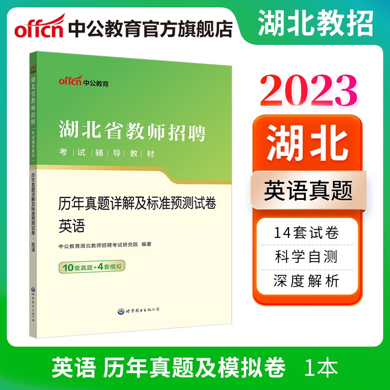 中公教育2023湖北省教师招聘考试真题教材真题试卷：历年真题详解及标准预卷英语