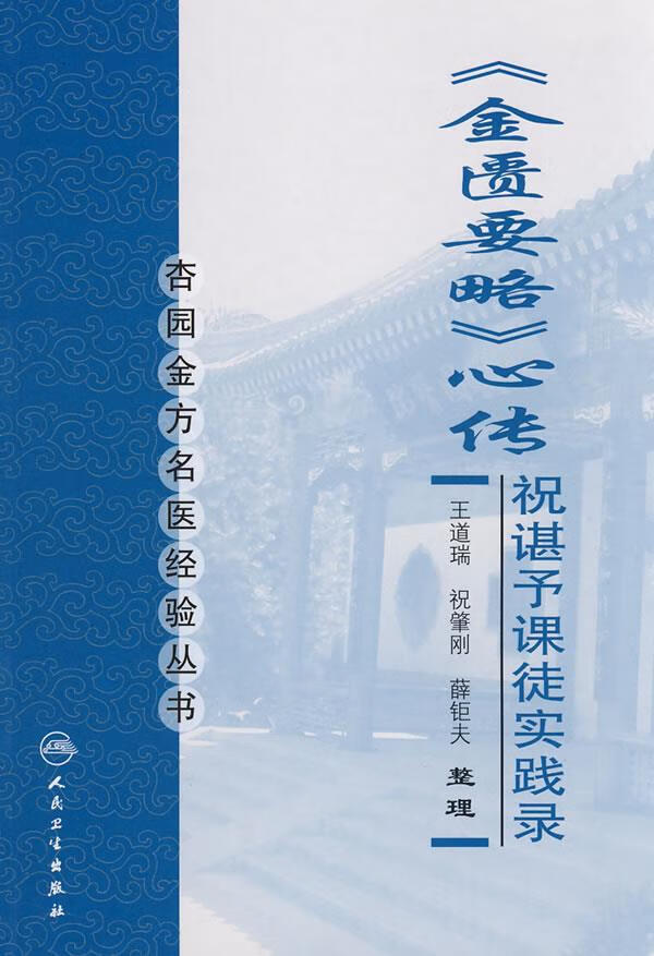 杏园金方名医经验丛书·金匮要略心传 王道瑞 等整理 9787117103879