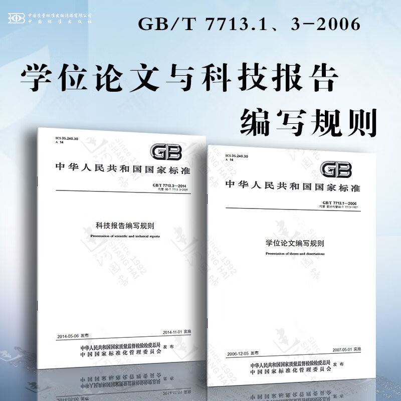 GB/T 7713.1-2006 学位论