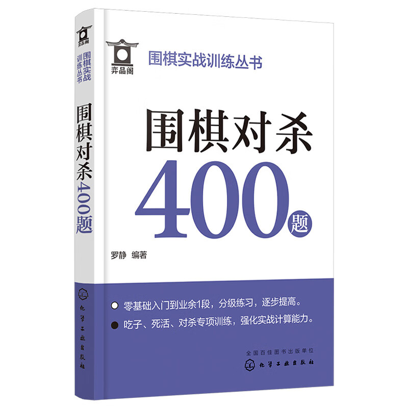 围棋实战丛书--围棋对杀400题