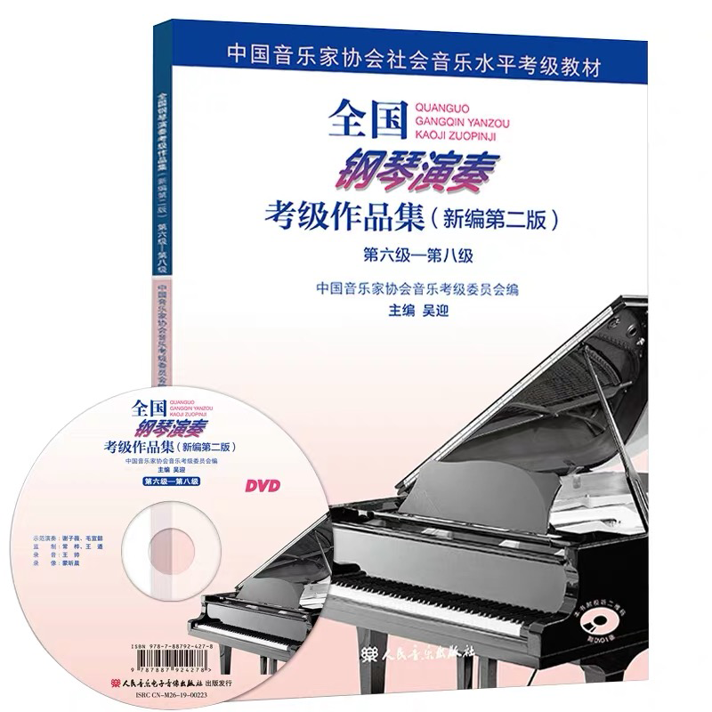 全国钢琴演奏考级作品集(新编第二版)1-