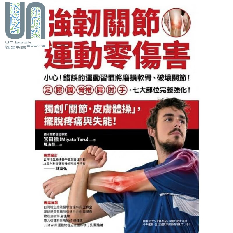 强韧关节 运动零伤害 小心 错误的运动习惯将磨损软骨 破坏关节 足 膝 髋 脊椎 肩 肘 手 七大部位完整强化 港台原版 宫田彻 方言