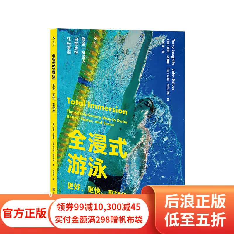 全浸式游泳 更好更快更轻松 从零开始学游泳自由泳技巧图解体育运动健身教程书籍 后浪正版