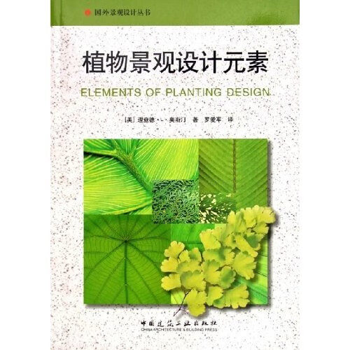 现货植物景观设计元素 中国建筑工业出版社