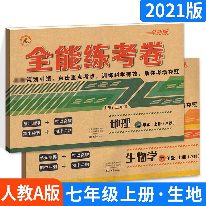 全能练考卷七年级上册生物地理2本 人教a版 初一上册初中教材同步学霸