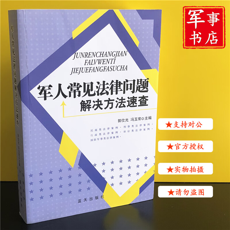 【可开具正规发票】军事书店 军人常见法律问题解决方法速查 蓝天出版社