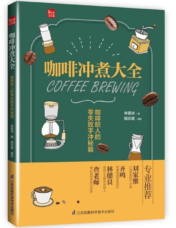 咖啡冲煮大全(咖啡职人的零失败手冲秘籍)