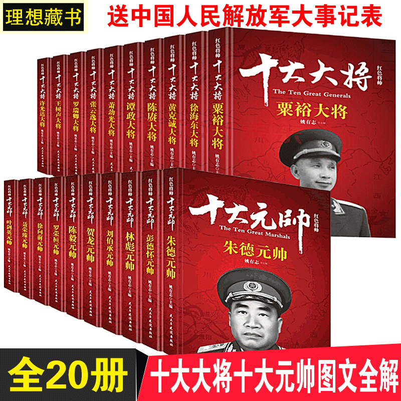 红色将帅:十大大将 十大元帅 中国军事人物传记 历史人物大记事 朱德