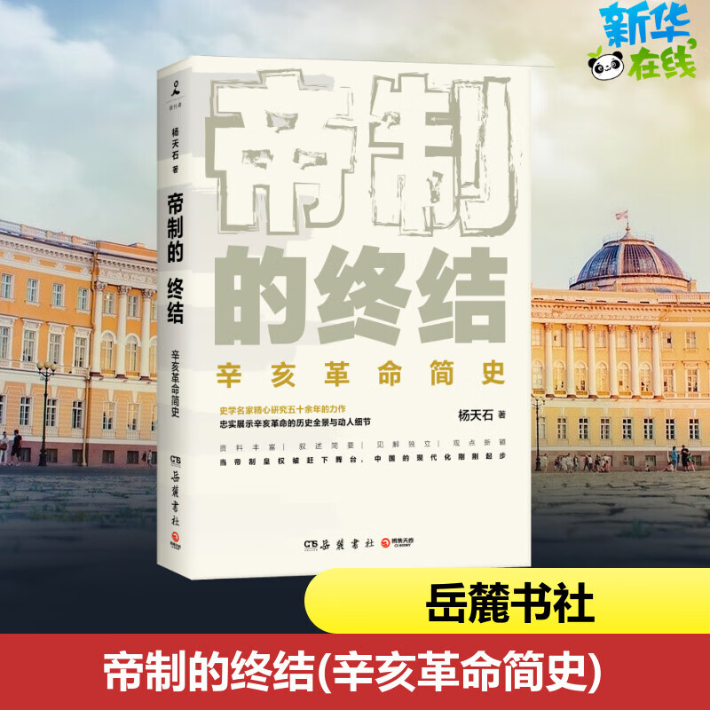帝制的终结 杨天石 著 近现代史(1840-1919)社科 图书籍 岳麓书社