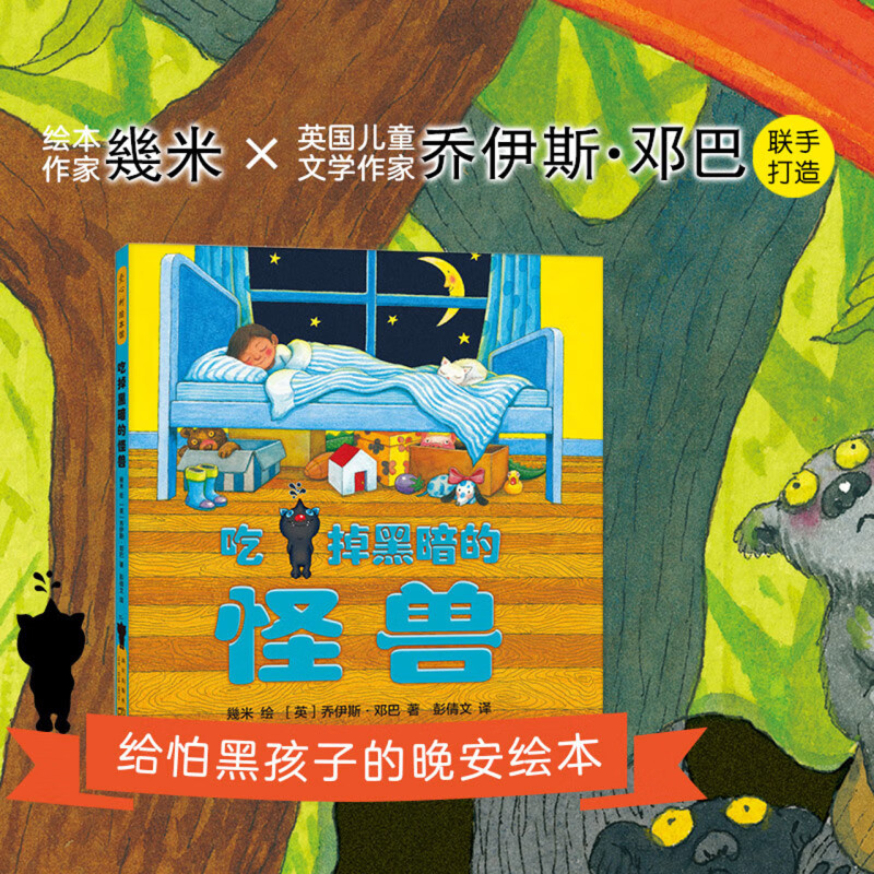 吃掉黑暗的怪兽 不睡觉世界  几米畿米 3-6岁儿童绘本阅读幼儿园宝宝