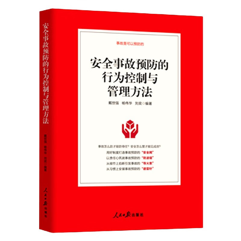 安全事故预防的行为控制与管理方法