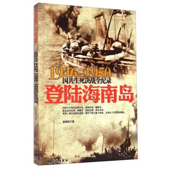 1946-1950国共生死决战全纪录:登陆海南岛