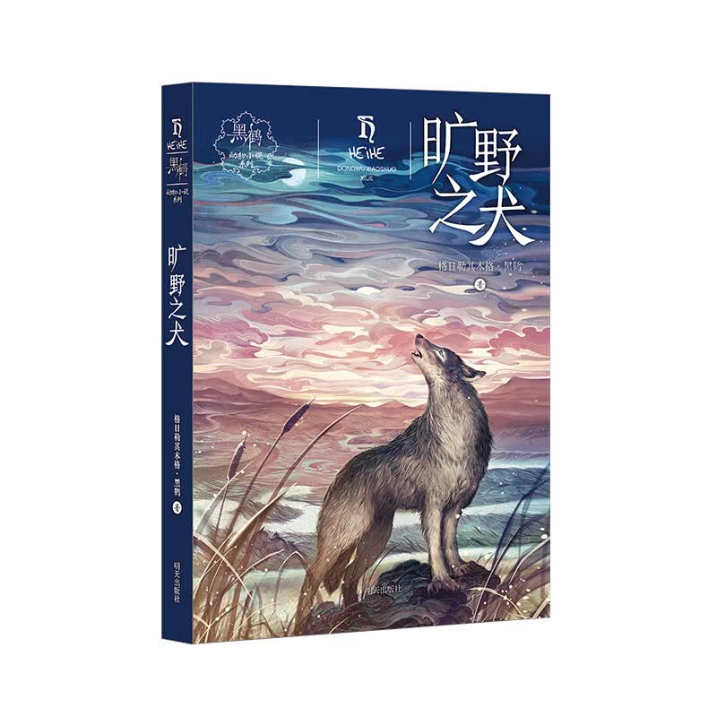 黑鹤动物系列——旷野之犬