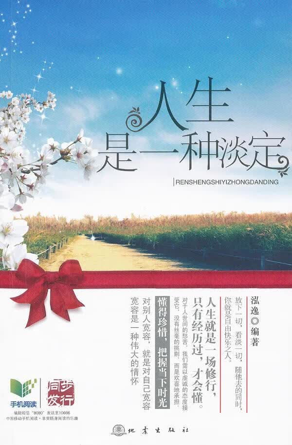 人生是一种淡定 泓逸 励志与成功 9787502834227