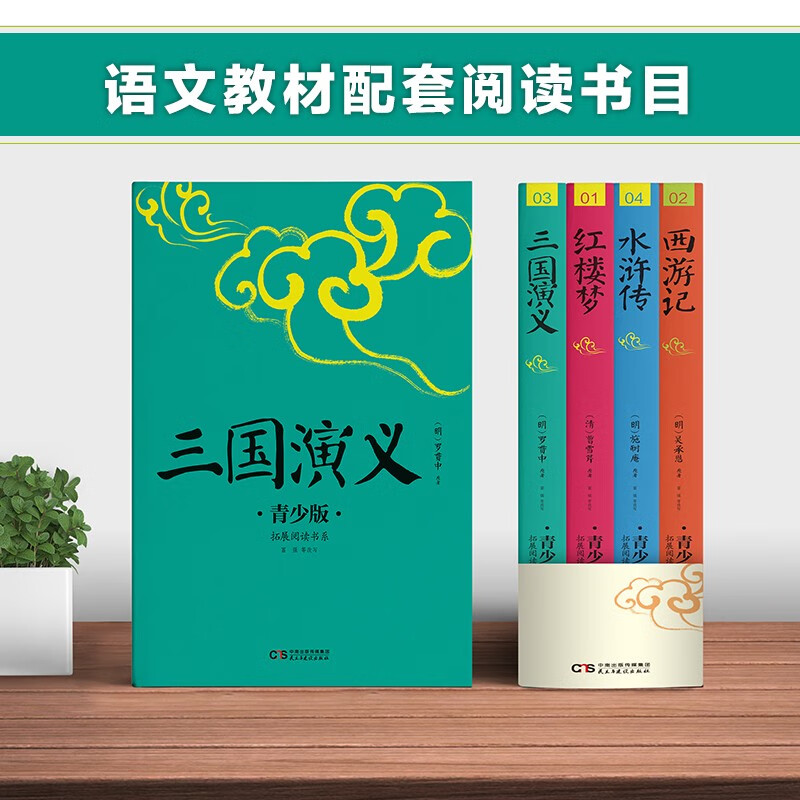 四大名著（青少年版）《西游记》《三国演义》《红楼梦》《水浒传》 中国传统文化儿童文学历史小说 小升初中高考自如读 知识点注释手绘插图现代语言翻译改写课外阅读： 四大名著 青少版（民主与建设出版社）