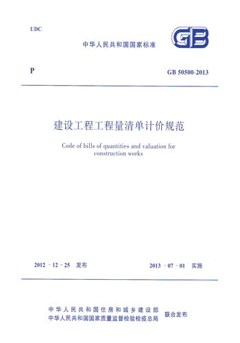 正版规范gb50500-2013建设工程工程量清单计价规范 中国建筑工业出版
