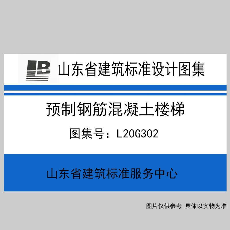 l20g302 预制钢筋混凝土楼梯