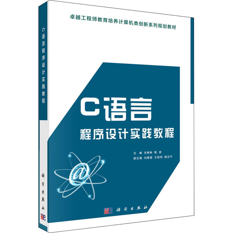 C语言程序设计实践教程