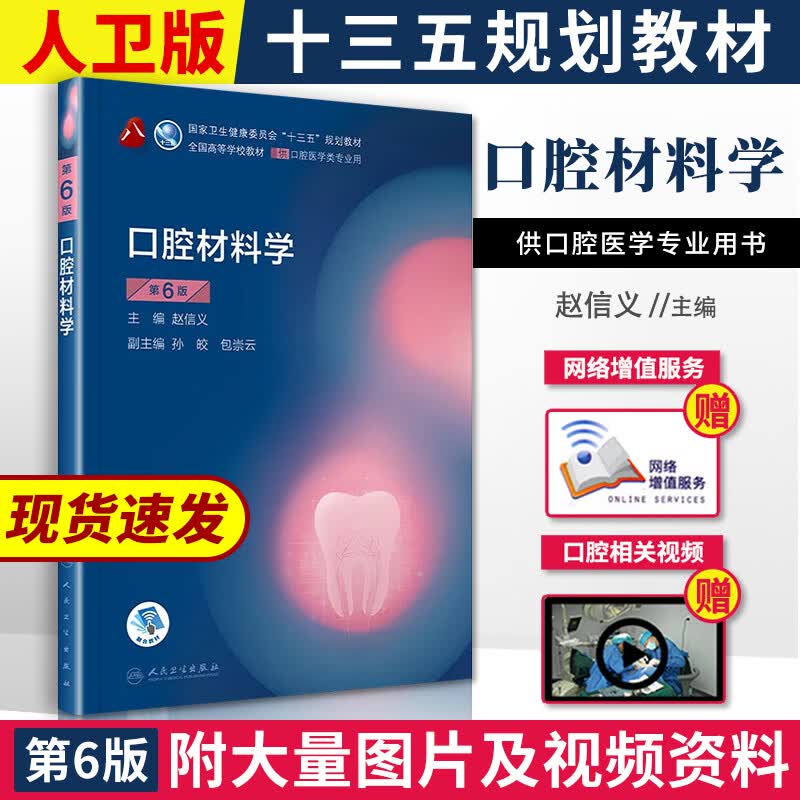 口腔材料学（含网络增值服务）赵信义第八8轮本科口腔医学专业十三五规划教材第五版升级教材人民卫生出版社