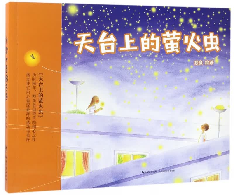 天台上的萤火虫