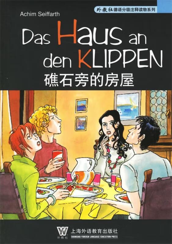 礁石旁的房屋 李晶浩 注释 上海外语教育