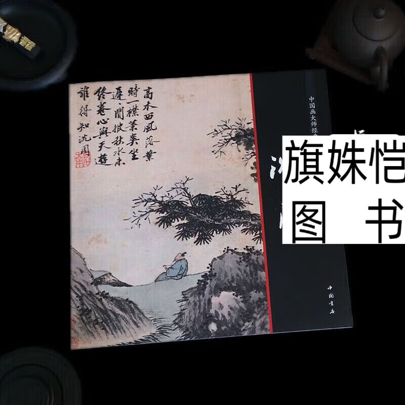 中国画大师经典系列丛书 沈周画集//12开画册 卧游图册 东庄图册