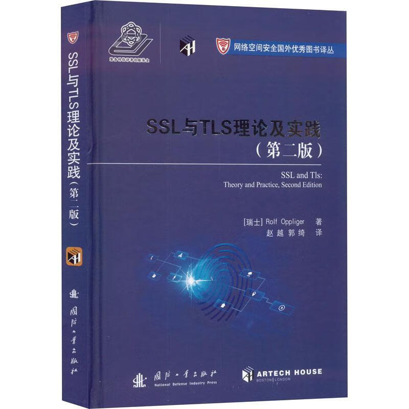 SSL与TLS的理论与实践(第2版)诺尔夫·欧普林格国防工业出版社9787118128550 计算机