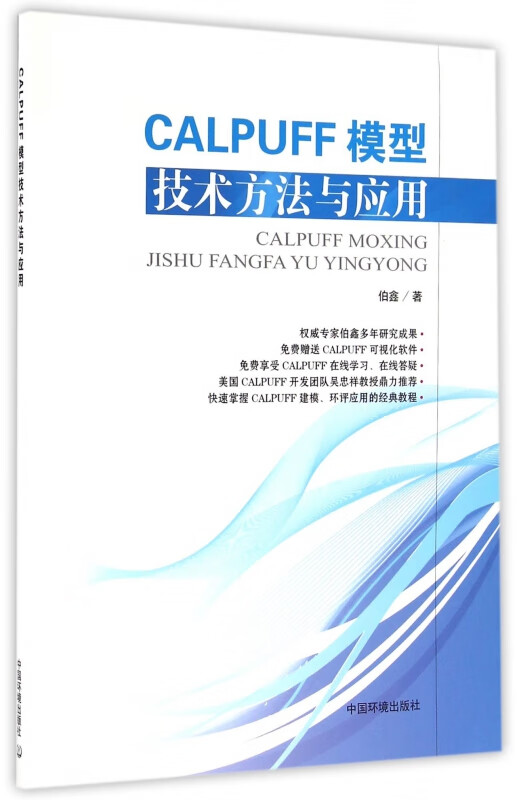 CALPUFF模型技术方法与应用(附光盘)