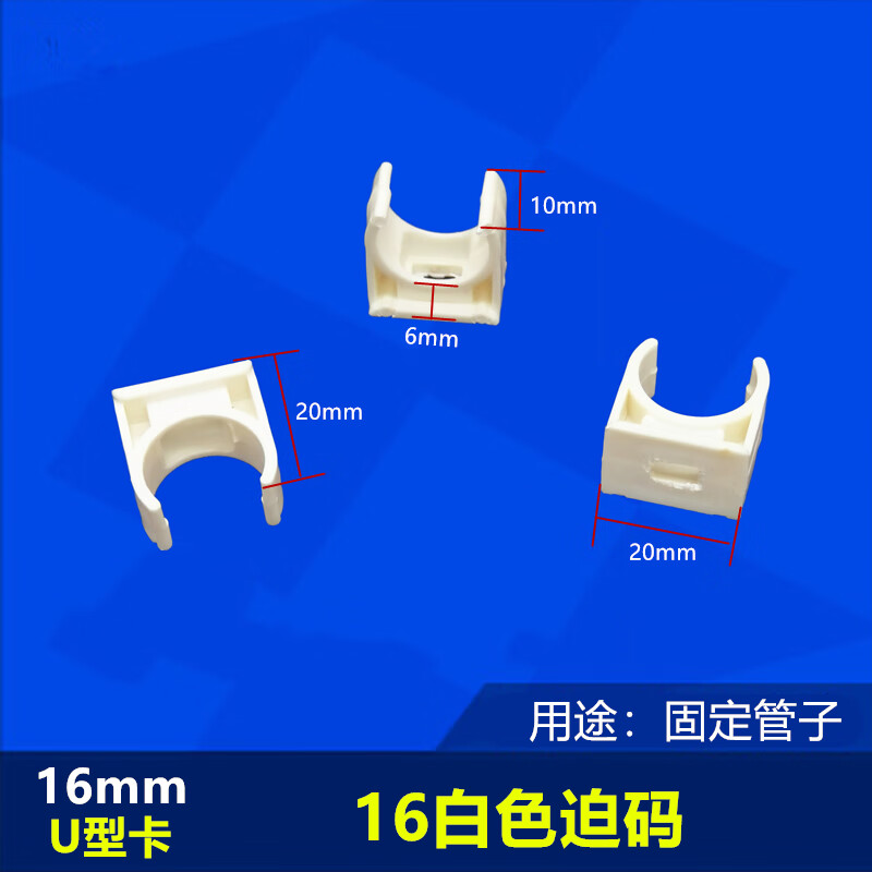 睿爸pvc管卡迫码给水管电线管u型管夹骑马卡墙管码扣卡(10件起发) 16