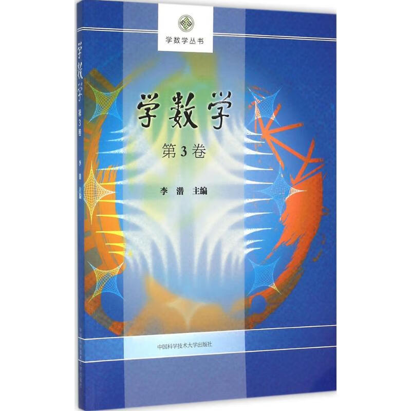 学数学第3卷 李潜 主编 书籍
