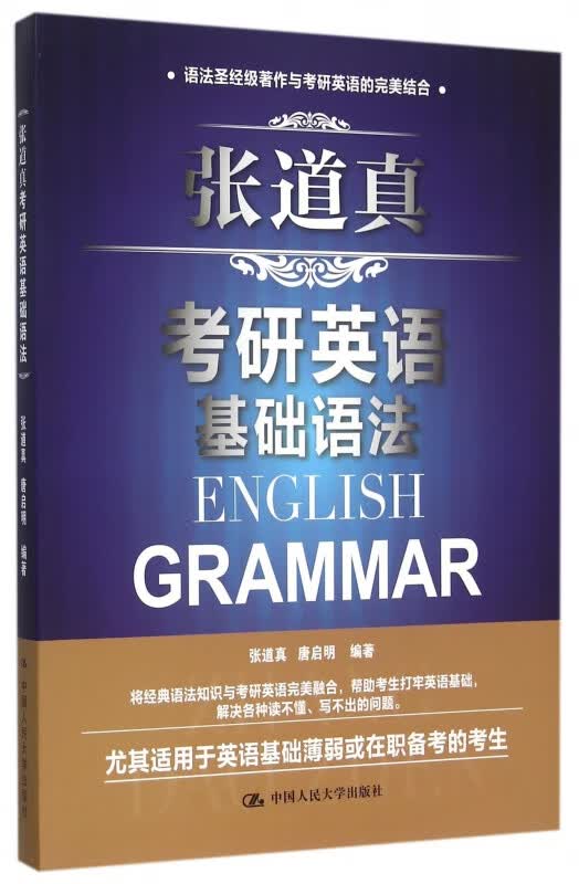 张道真考研英语基础语法