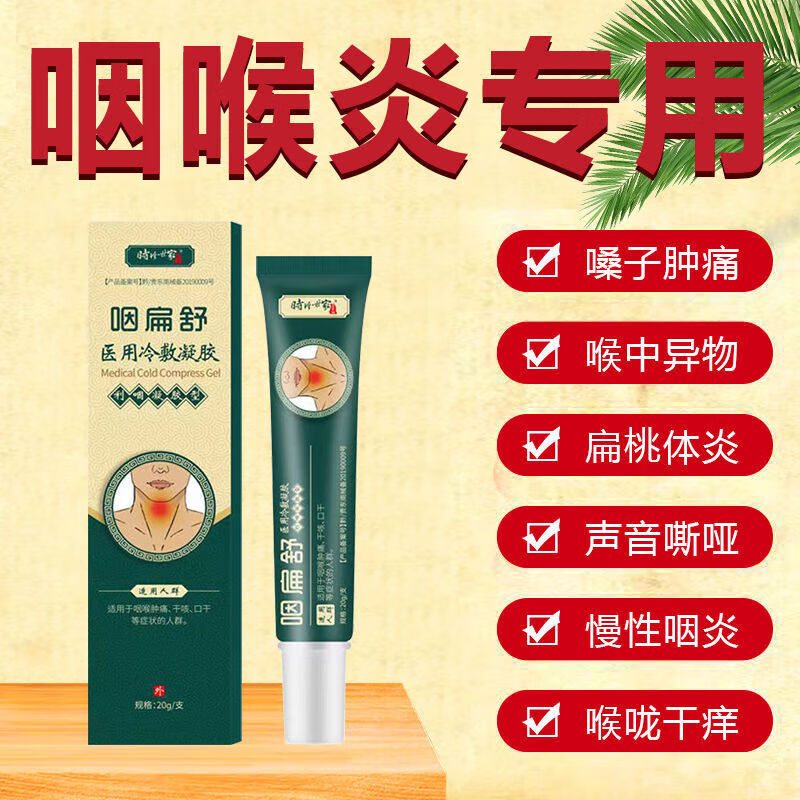 咽扁舒冷敷凝胶 咽扁舒李时珍慢性咽咽扁舒冷敷凝胶咽喉不适舒缓 3盒