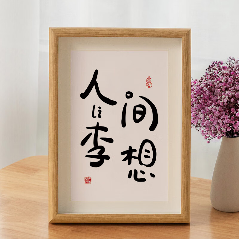 杨杨得亿李陈赵姓氏成语谐音梗书法摆台桌面装饰字画创意挂画 1.