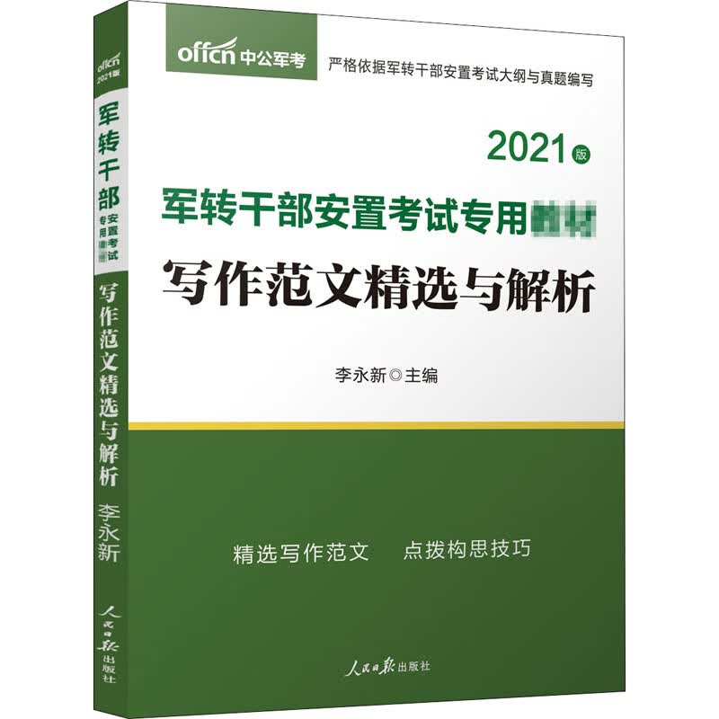 写作范文精选与解析 2021版