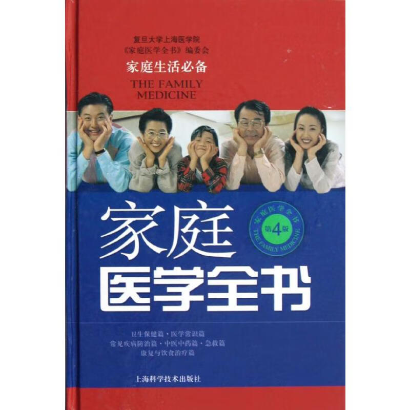 家庭医学全书(第4版)