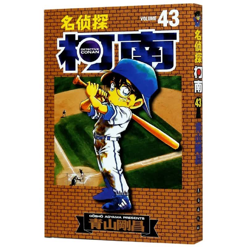 名侦探柯南(43)