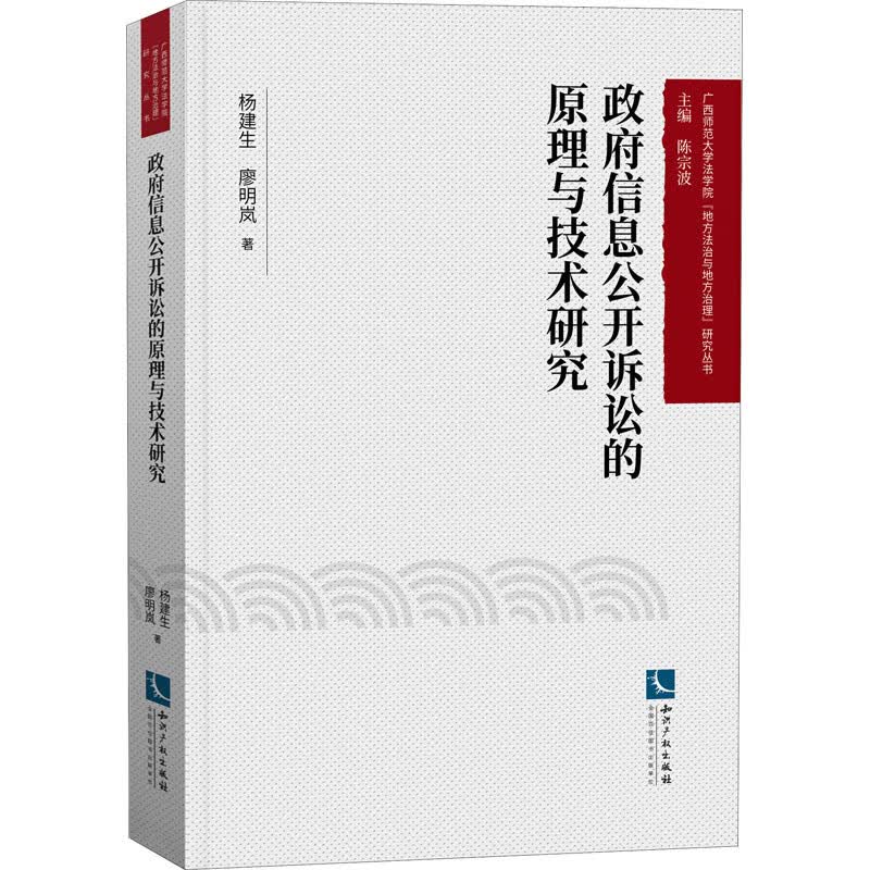 政府信息公开诉讼的原理与技术研究
