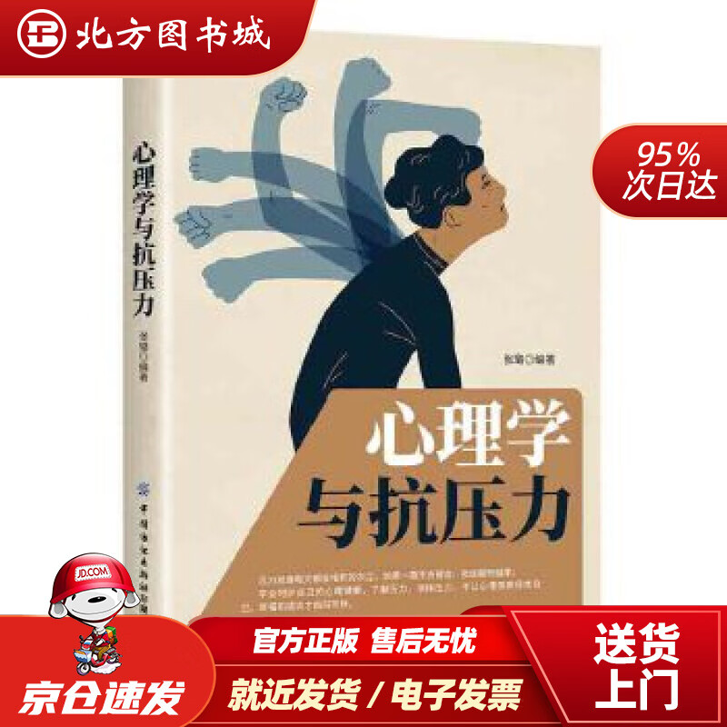 【正版现货】心理学与抗压力张璐中国纺织出版社 北方图书城