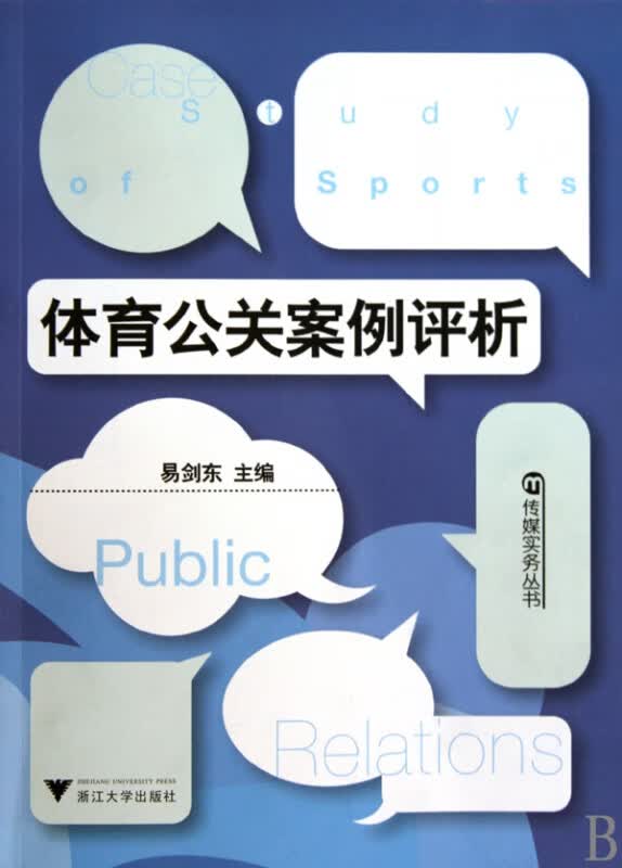 体育公关案例评析/传媒实务丛书