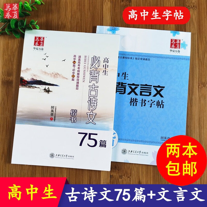《高中生必背古诗文》 文言文田英章楷书钢