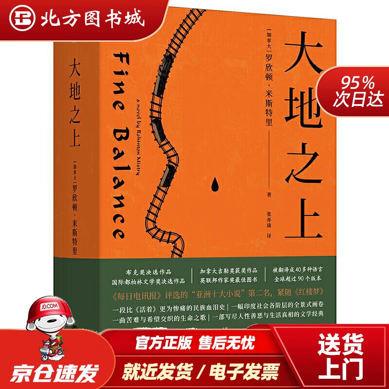 【正版现货】大地之上（一幅印度社会各阶层的全景式画卷，比《活着》更为惨痛的民族血泪史）[加拿大]罗欣顿·米斯 北方图书城