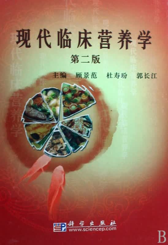现代临床营养学（第二版）