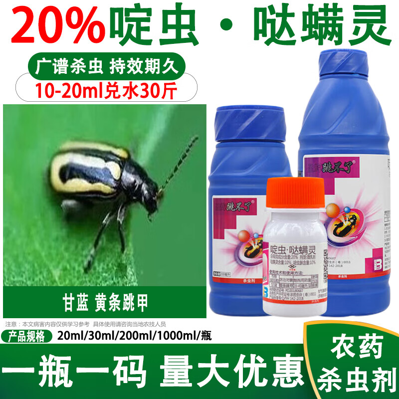 20%啶虫脒 哒螨灵 蔬菜黄条跳甲专用农药杀虫剂 20ml