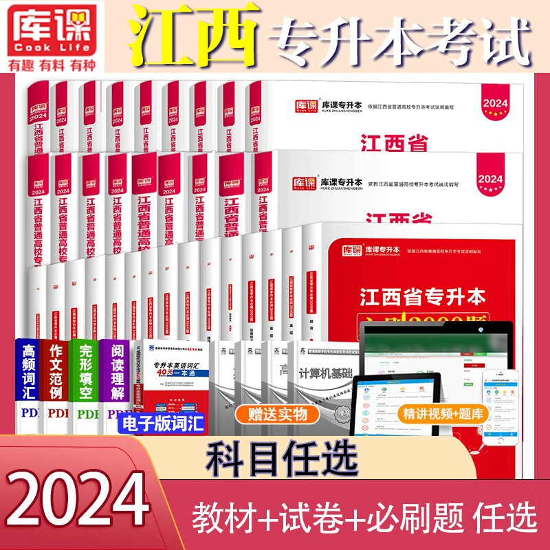 2024江西专升本考试教材考前冲刺模拟押